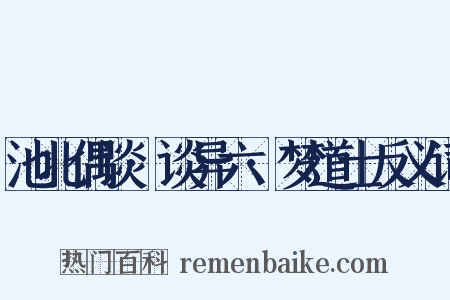 池北偶谈·谈异六·梦道士反义词是什么意思的图片